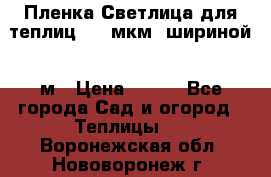 Пленка Светлица для теплиц 200 мкм, шириной 6 м › Цена ­ 550 - Все города Сад и огород » Теплицы   . Воронежская обл.,Нововоронеж г.